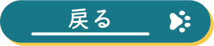 戻る