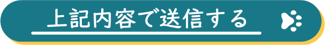 上記内容で送信する