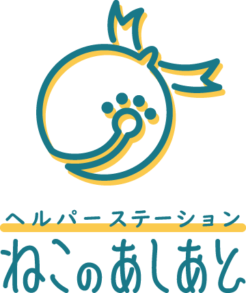 ヘルパーステーションねこのあしあと