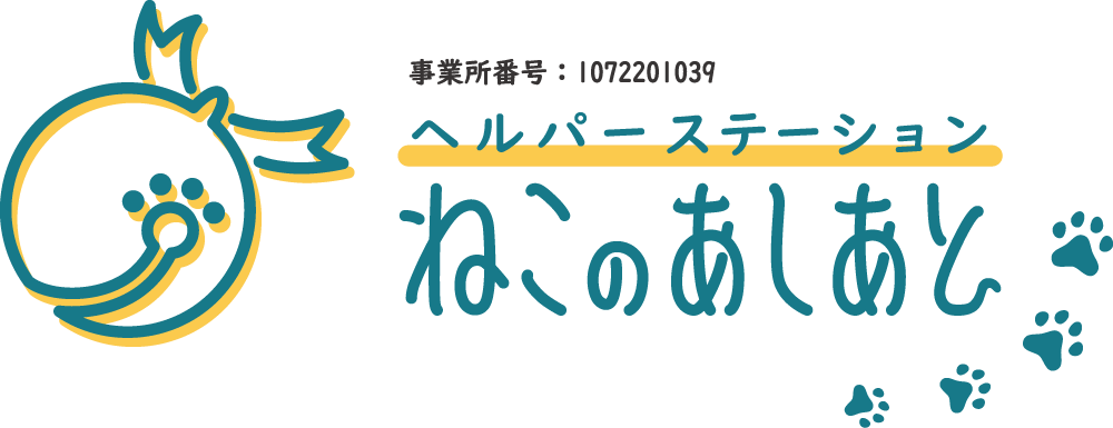 ヘルパーステーション ねこのあしあと
